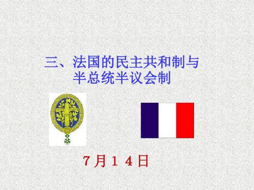 选修3专题二第三框《法国的民主共和制与半总统半议会制》课件