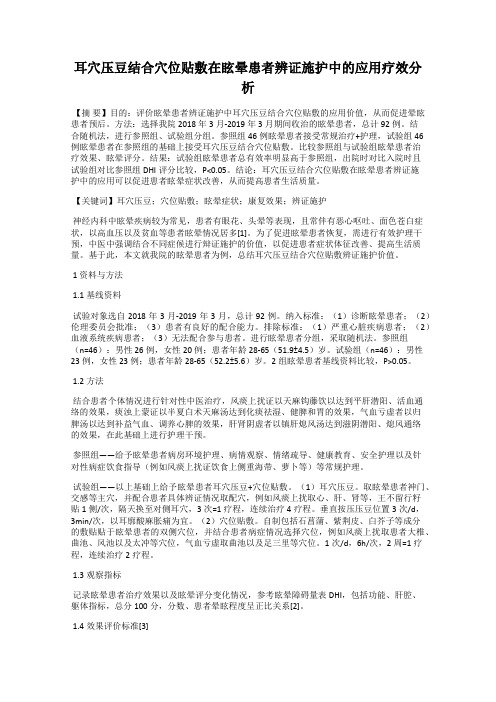 耳穴压豆结合穴位贴敷在眩晕患者辨证施护中的应用疗效分析