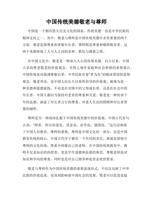 中国传统美德敬老与尊师