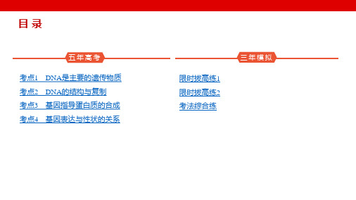 高考生物5年高考3年模拟总复习(新高考)遗传的分子基础(训练册)