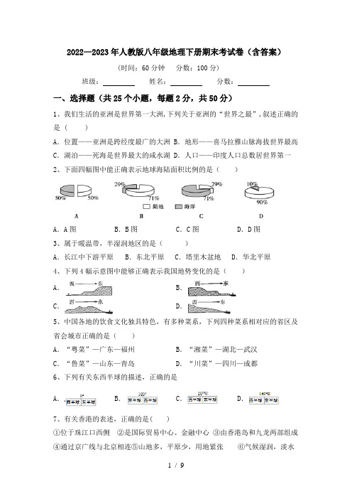 2022—2023年人教版八年级地理下册期末考试卷(含答案)