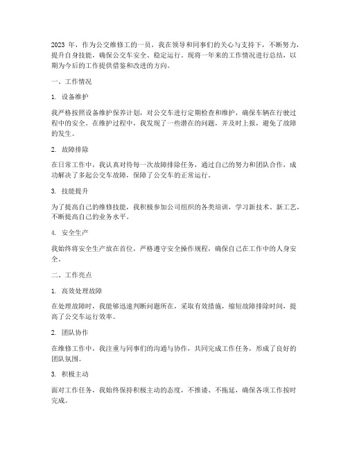 公交维修工个人工作总结