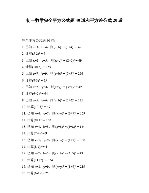 初一数学完全平方公式题40道和平方差公式20道