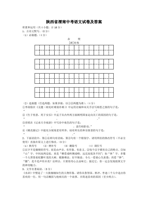 陕西省渭南中考语文试卷及答案