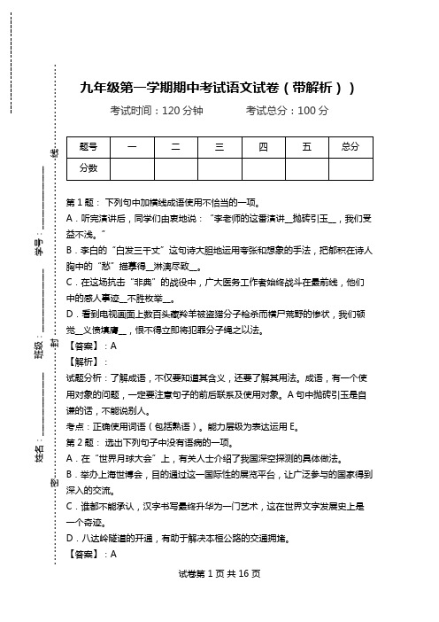 九年级第一学期期中考试语文试卷(带解析)).doc