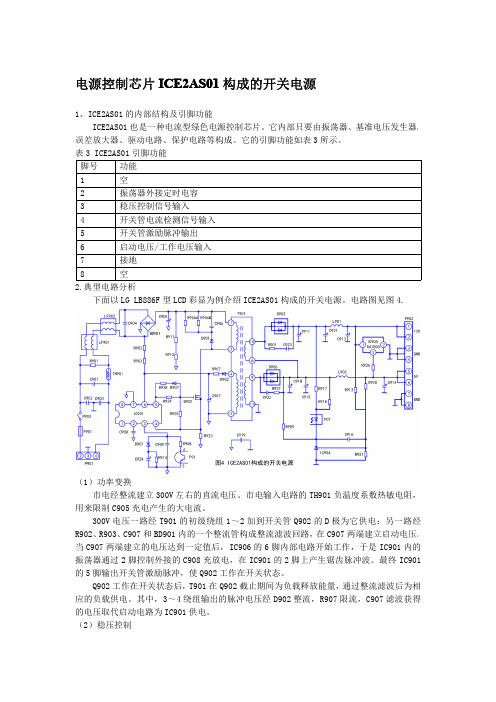 电源控制芯片ICE2AS01构成的开关电源