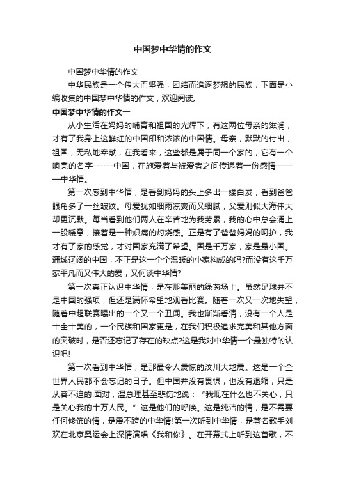 中国梦中华情的作文