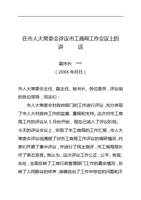 副市长在人大常委会评议政府部门工作大会上的讲话