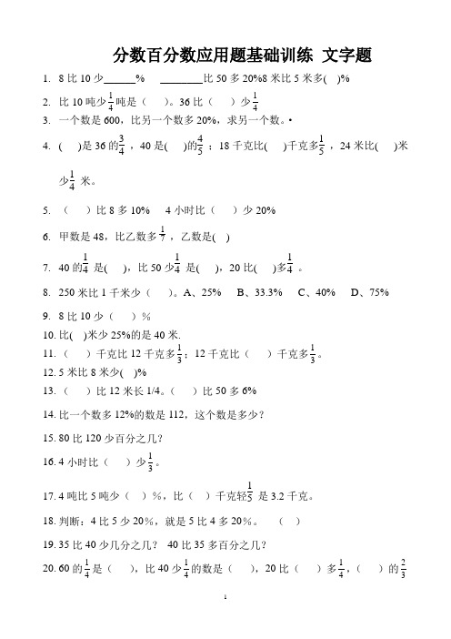 分数百分数应用题基础训练 文字题 (14)