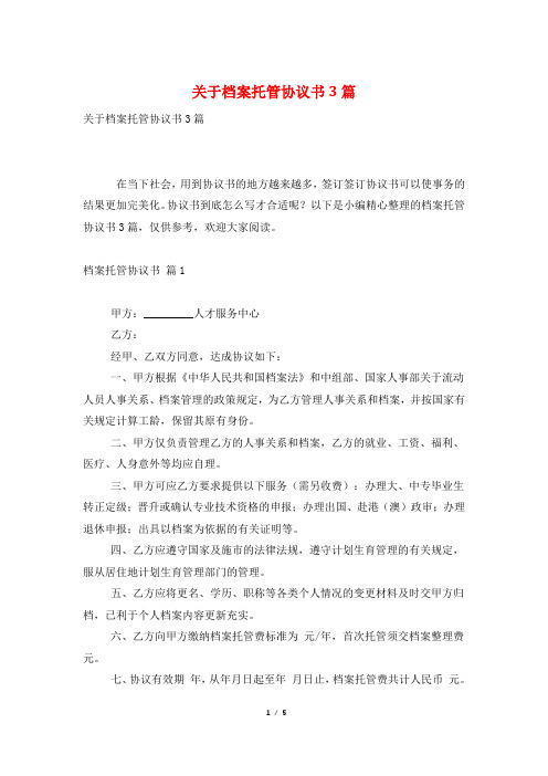 关于档案托管协议书3篇