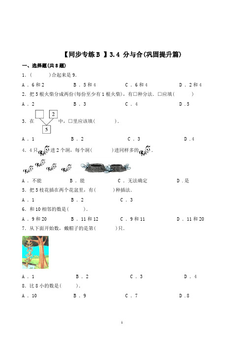 人教版数学一年级上册《分与合》同步训练(含答案)