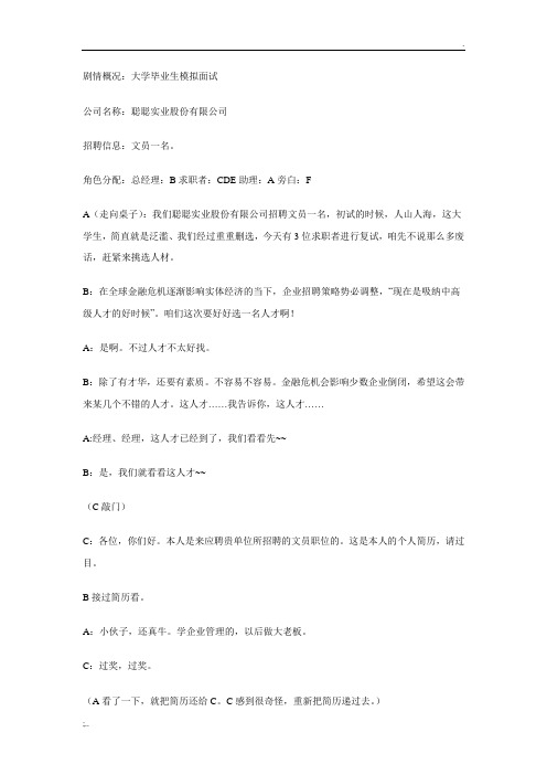 大学生职场模拟面试剧本3合1