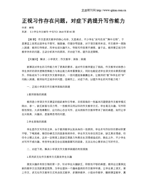 正视习作存在问题,对症下药提升写作能力