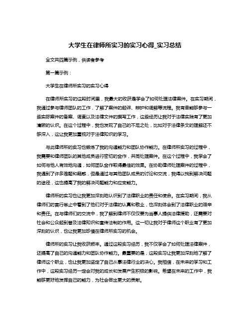 大学生在律师所实习的实习心得_实习总结