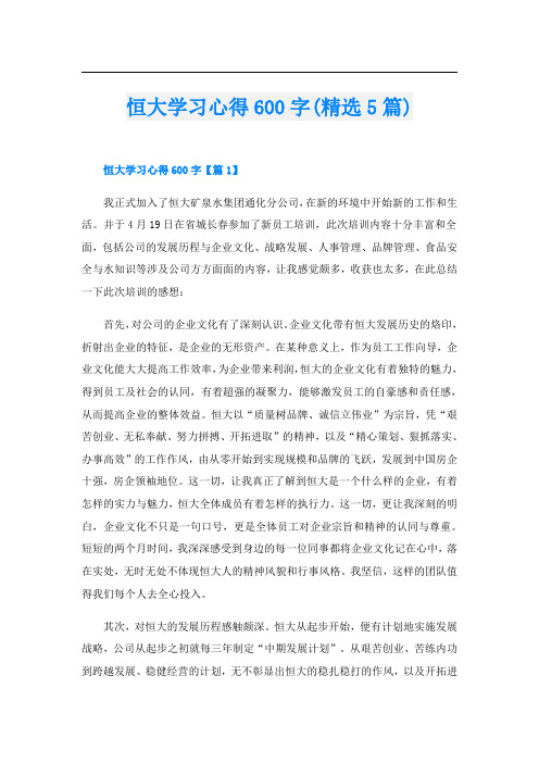 恒大学习心得600字(精选5篇)