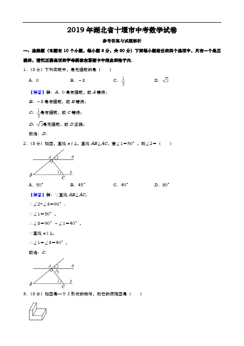 2019年湖北省十堰市中考数学试题(原卷+解析)