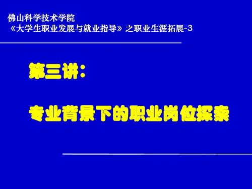 专业背景下的职业岗位探索(ppt31张)