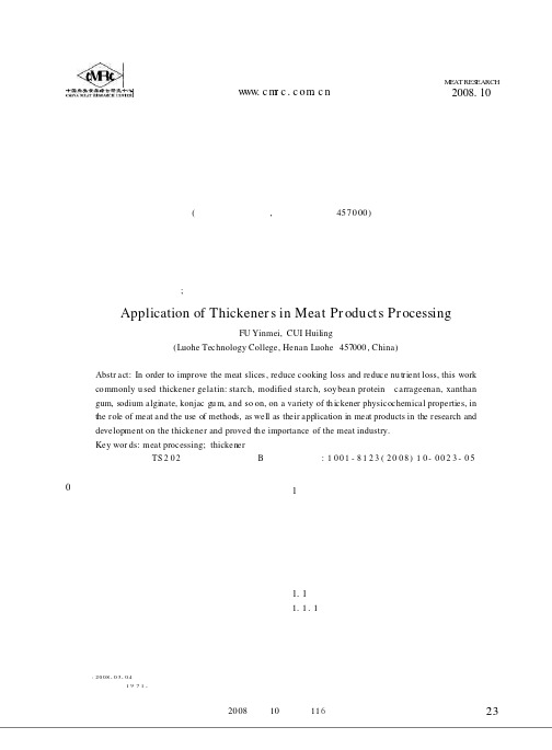 增稠剂在肉制品加工中的应用