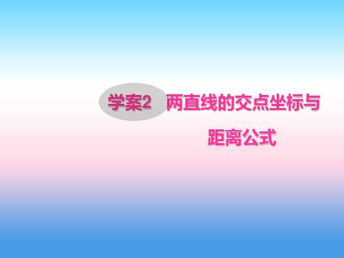 两直线的交点坐标与距离公式