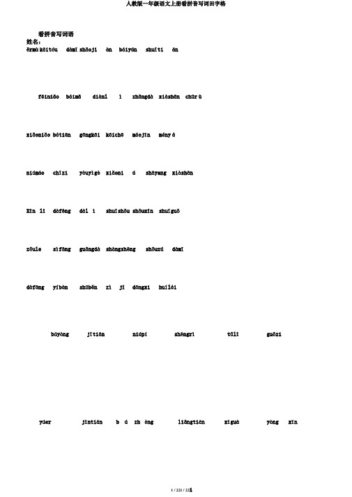 人教版一年级语文上册看拼音写词田字格