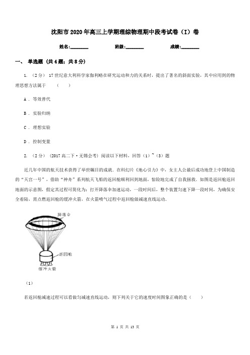 沈阳市2020年高三上学期理综物理期中段考试卷(I)卷