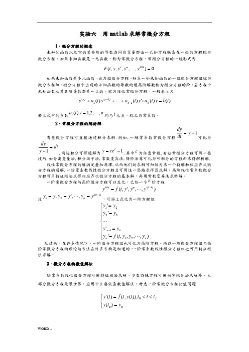 用matlab求解常微分方程