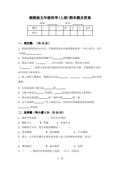 湘教版五年级科学(上册)期末题及答案