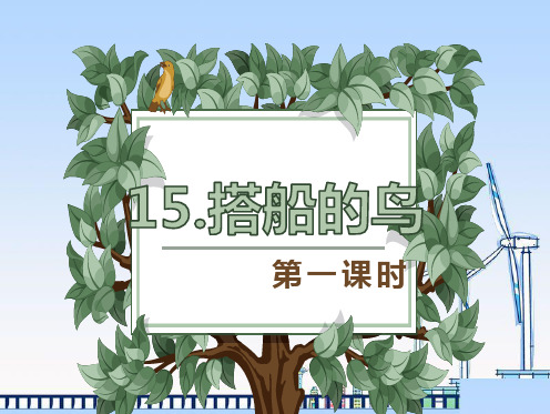 小学语文部编版三年级上册15.搭船的鸟 第1课时 优质课件