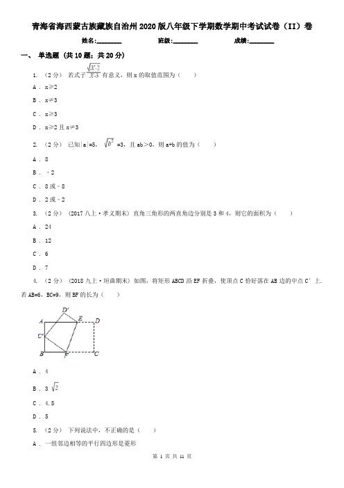 青海省海西蒙古族藏族自治州2020版八年级下学期数学期中考试试卷(II)卷