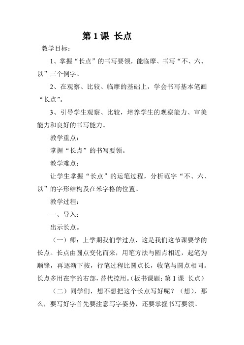 冀美版小学四年级下册书法练习指导教案(前六课)