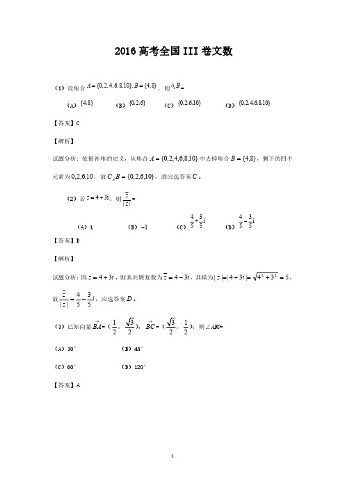 2016年全国3卷高考文科数学试题解析