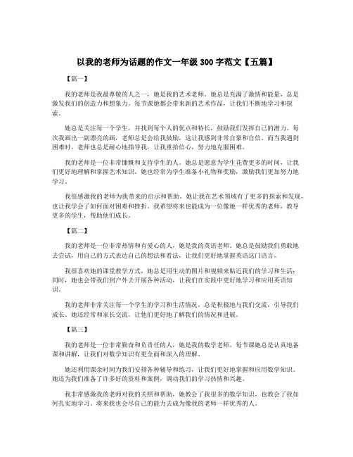 以我的老师为话题的作文一年级300字范文【五篇】