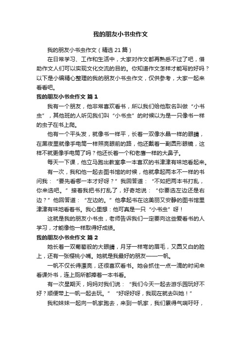 我的朋友小书虫作文（精选21篇）