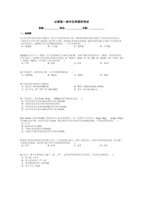 云南高一高中化学期末考试带答案解析