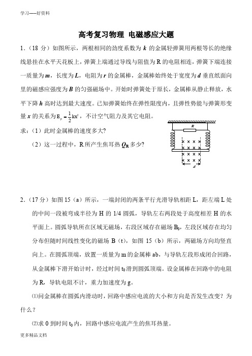 高考物理必做电磁感应大题汇编