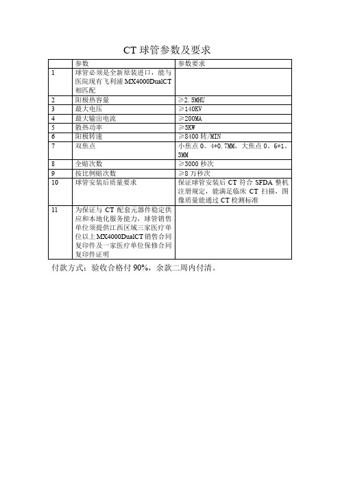 CT球管参数及要求