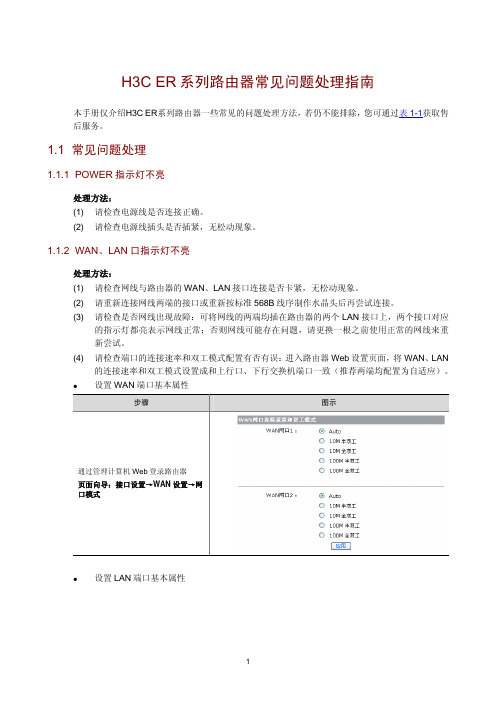 H3C ER系列路由器常见问题处理指南(V1.00)-整本手册