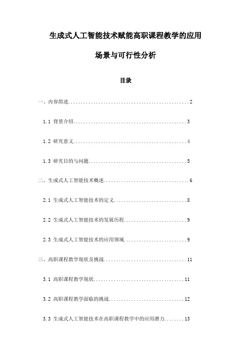 生成式人工智能技术赋能高职课程教学的应用场景与可行性分析