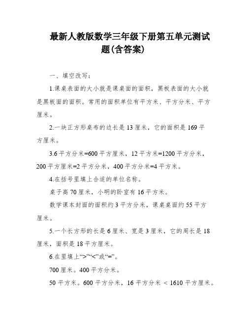 最新人教版数学三年级下册第五单元测试题(含答案)