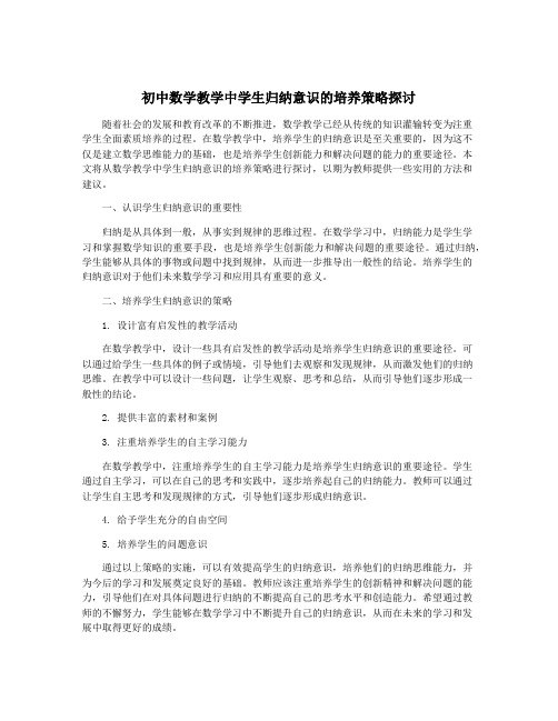 初中数学教学中学生归纳意识的培养策略探讨