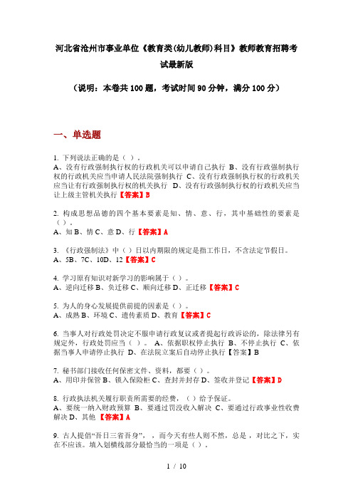 河北省沧州市事业单位《教育类(幼儿教师)科目》教师教育招聘考试最新版