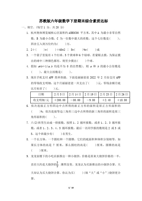 苏教版六年级数学下册期末综合素质达标 附答案