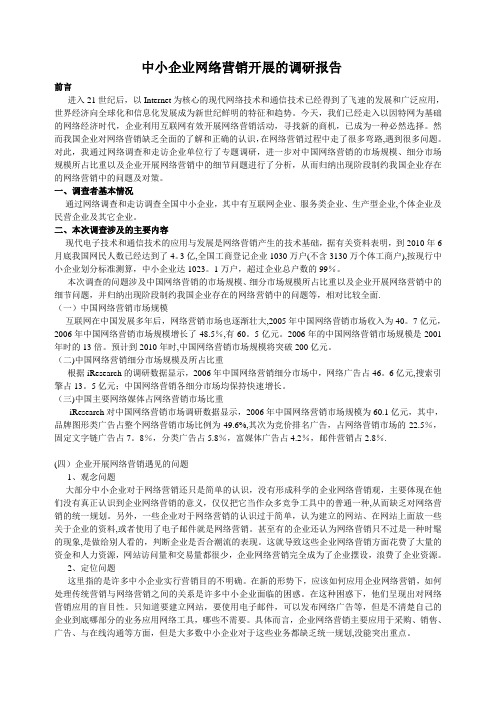 网络营销调研报告