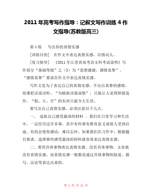 2011年高考写作指导:记叙文写作训练4 作文指导(苏教版高三)