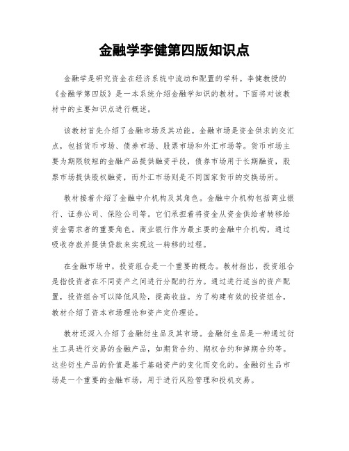 金融学李健第四版知识点