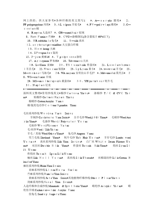 纱线英文缩写【可编辑范本】