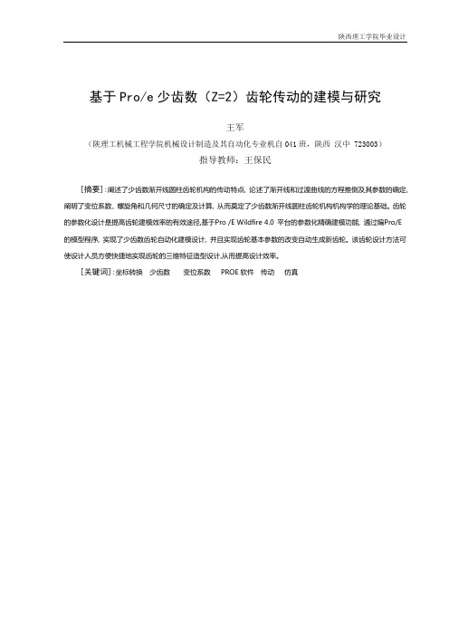 机械设计制造及自动化专业毕业设计说明书—齿轮传动建模与仿真