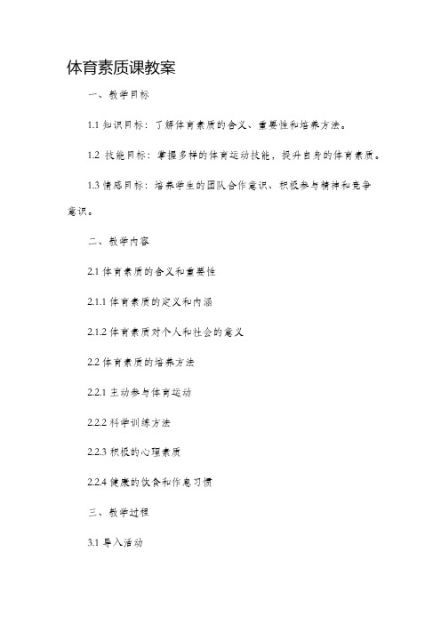 体育素质课市公开课获奖教案省名师优质课赛课一等奖教案