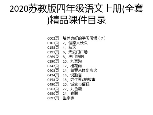 2020苏教版四年级语文上册(全套)精品课件