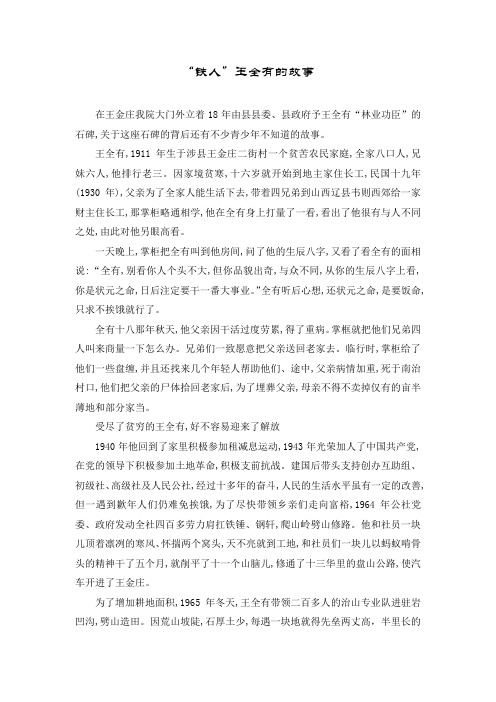 “铁人”王全有的故事